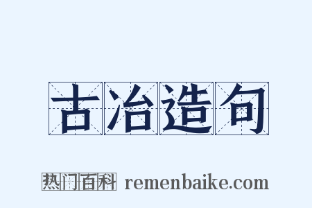 古冶造句是什么意思的图片